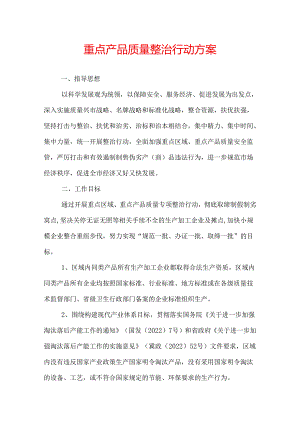 重点产品质量整治行动方案.docx