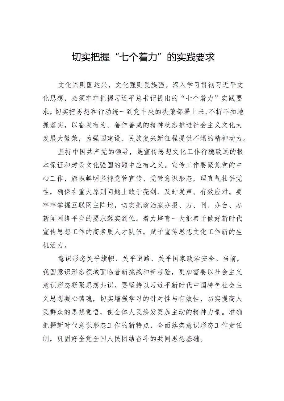 切实把握“七个着力”的实践要求.docx_第1页