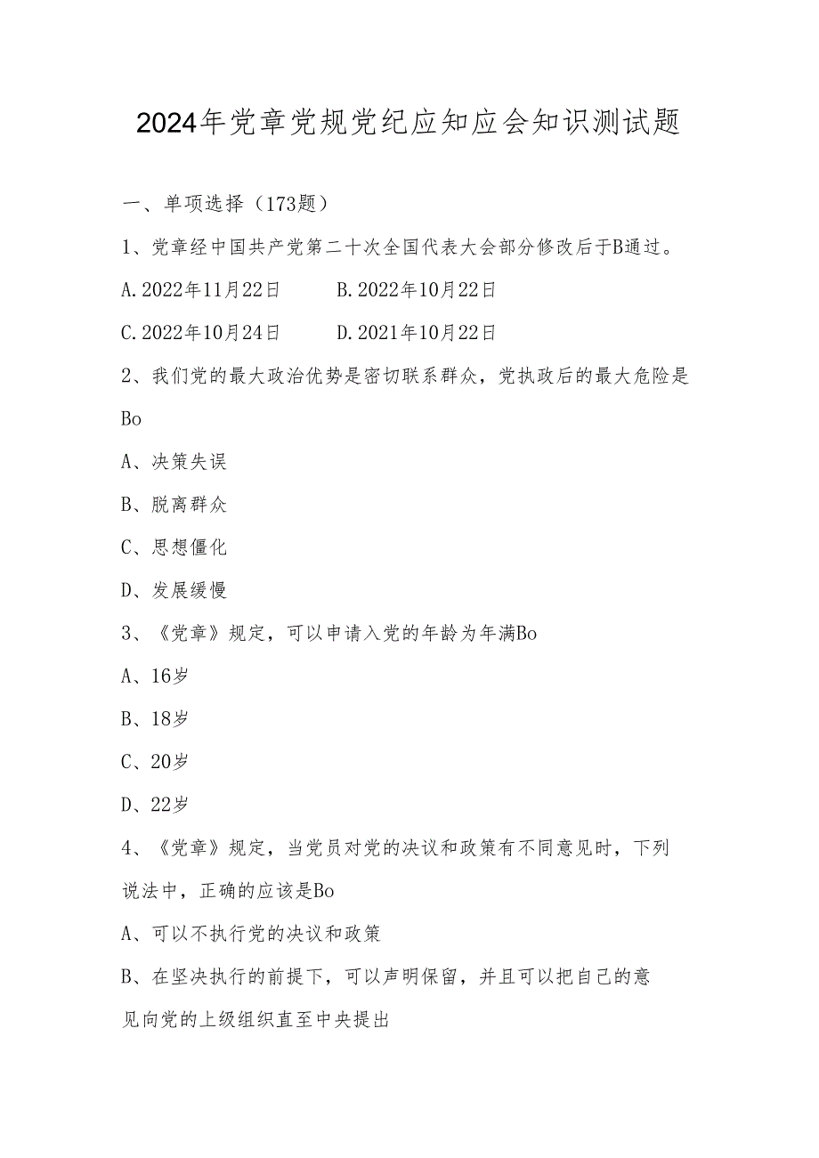 2024年党章党规党纪知识竞赛测试题库及答案.docx_第1页