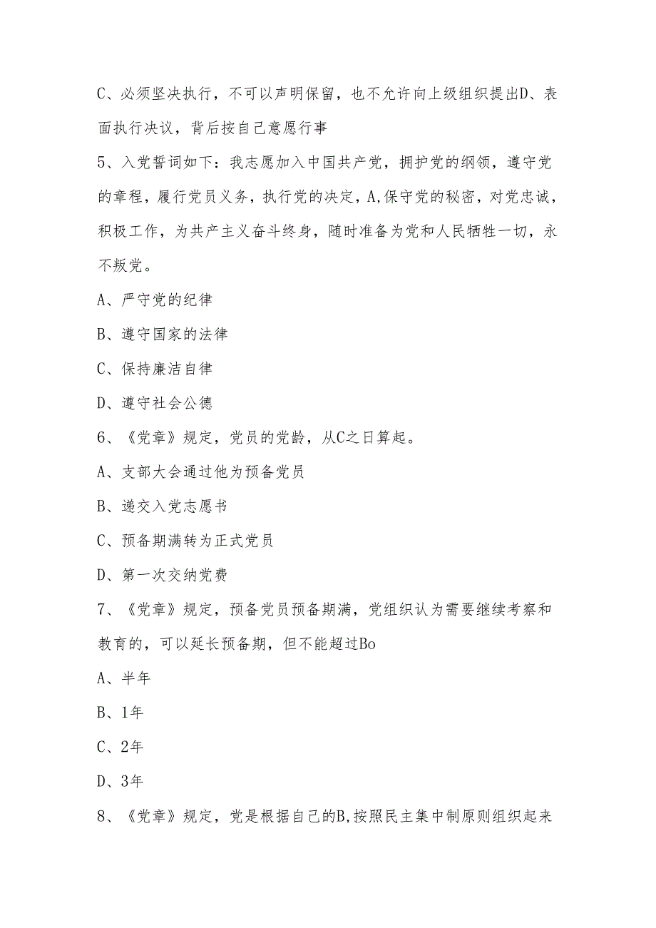 2024年党章党规党纪知识竞赛测试题库及答案.docx_第2页