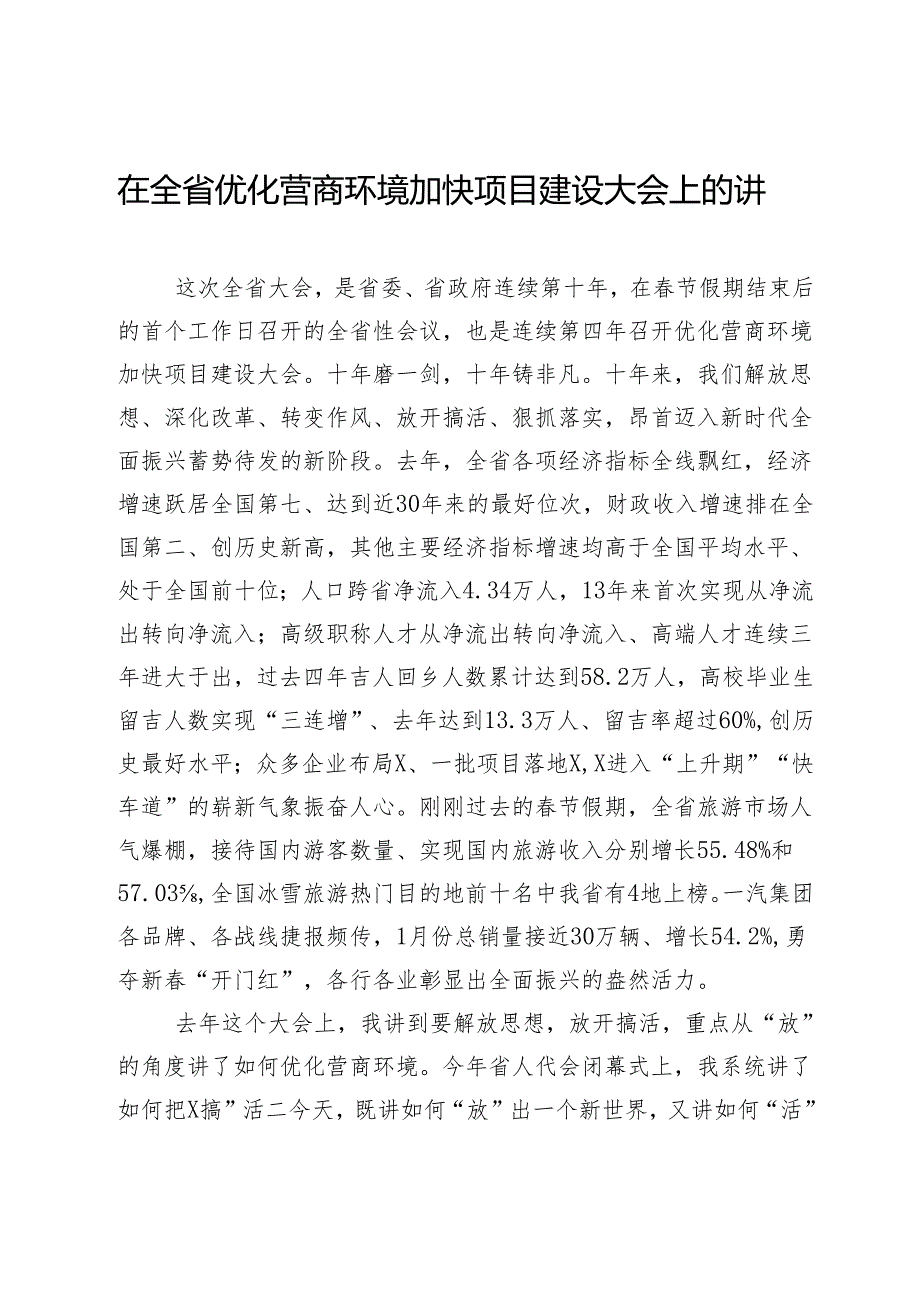 在全省优化营商环境加快项目建设大会上的讲话.docx_第1页