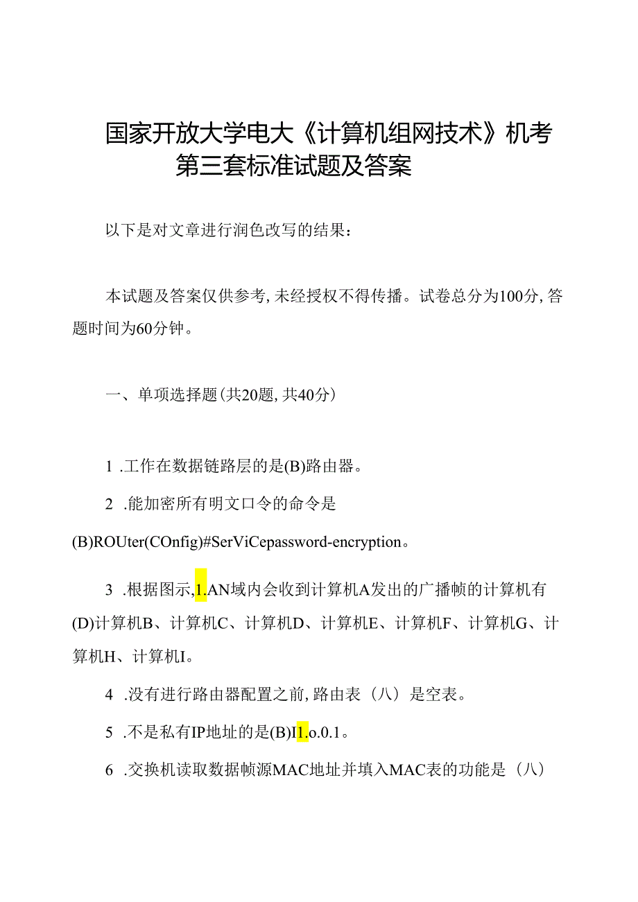 国家开放大学电大《计算机组网技术》机考第三套标准试题及答案.docx_第1页