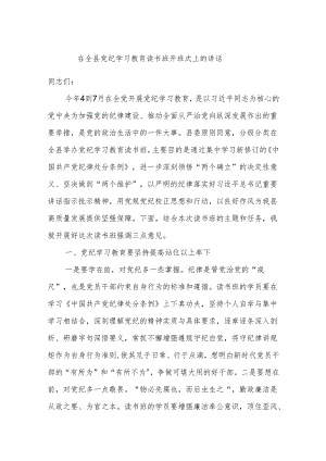 在全县党纪学习教育读书班开班式上的讲话.docx