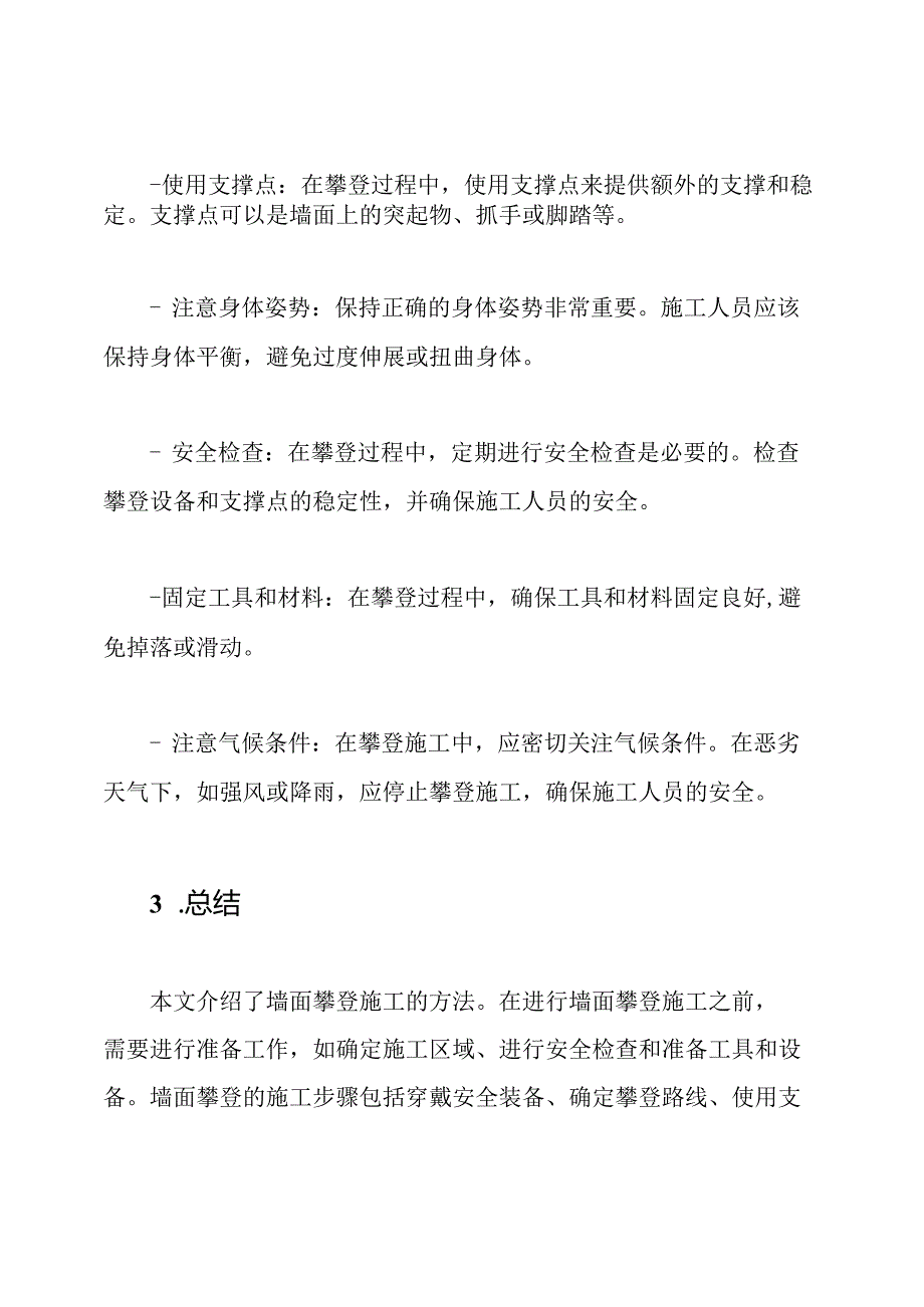 墙面攀登施工方法.docx_第3页