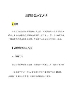 墙面攀登施工方法.docx