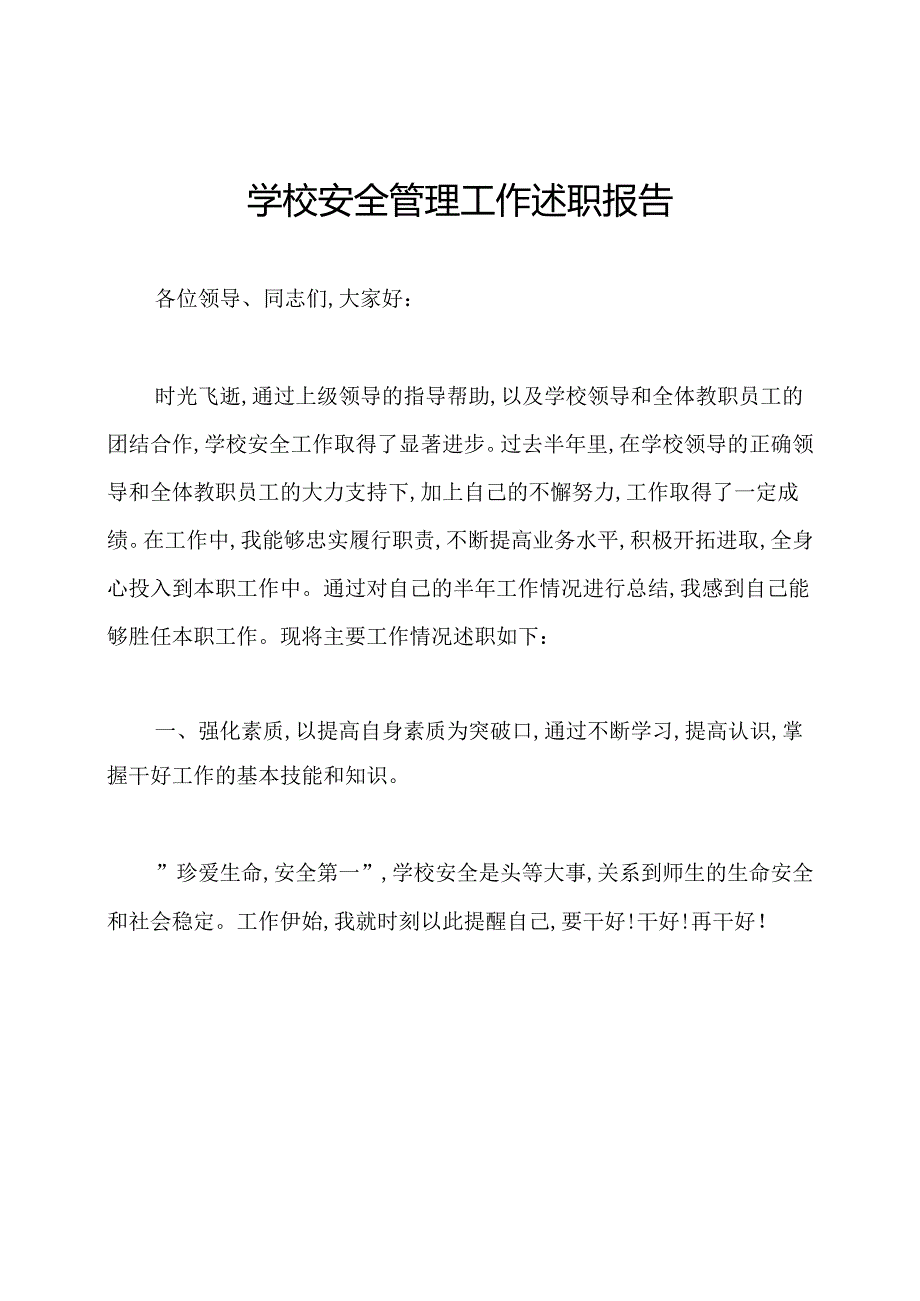 学校安全管理工作述职报告.docx_第1页