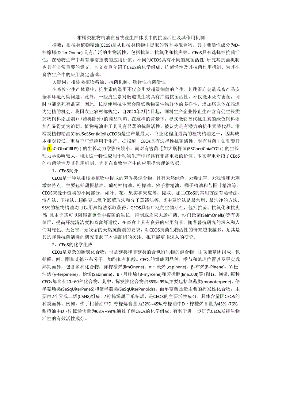 柑橘类植物精油在畜牧业生产体系中的抗菌活性及其作用机制.docx_第1页