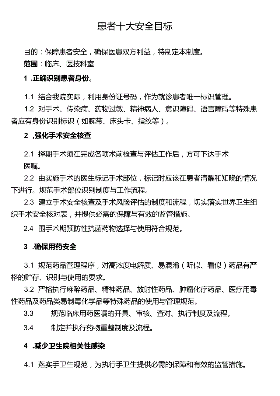 患者十大安全目标.docx_第1页