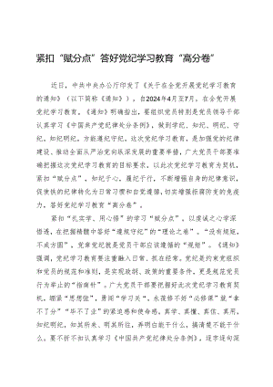 学习交流：20240410紧扣“赋分点”答好知灼内参（党纪）“高分卷”.docx