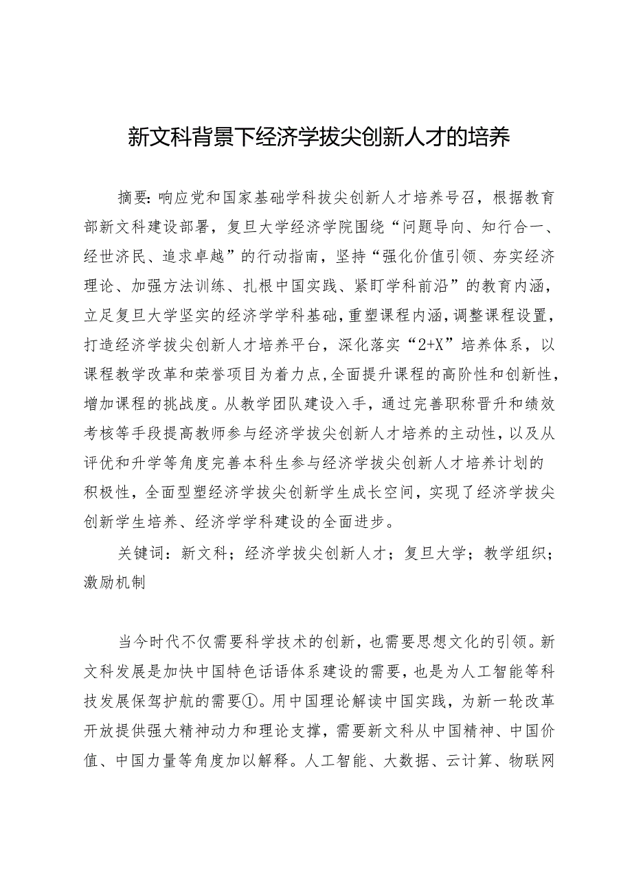 新文科背景下经济学拔尖创新人才的培养.docx_第1页