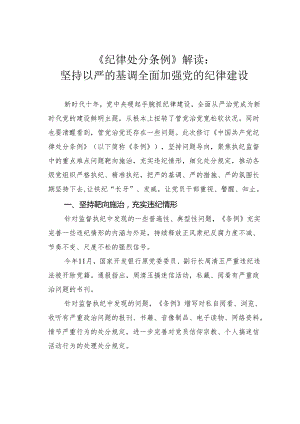 《纪律处分条例》解读：坚持以严的基调全面加强党的纪律建设.docx