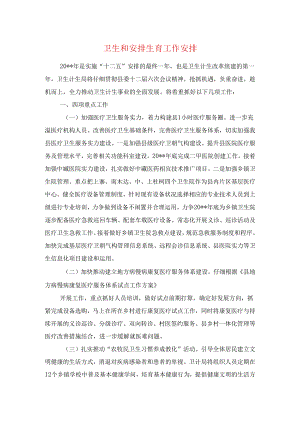 卫生和计划生育工作计划与卫生局2024卫生工作计划汇编.docx