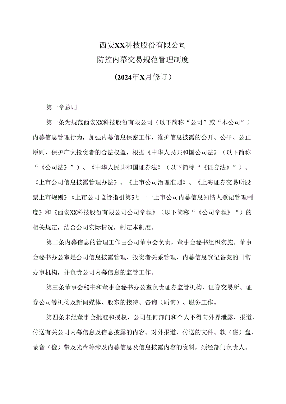 西安XX科技股份有限公司防控内幕交易规范管理制度（2024年X月修订）.docx_第1页