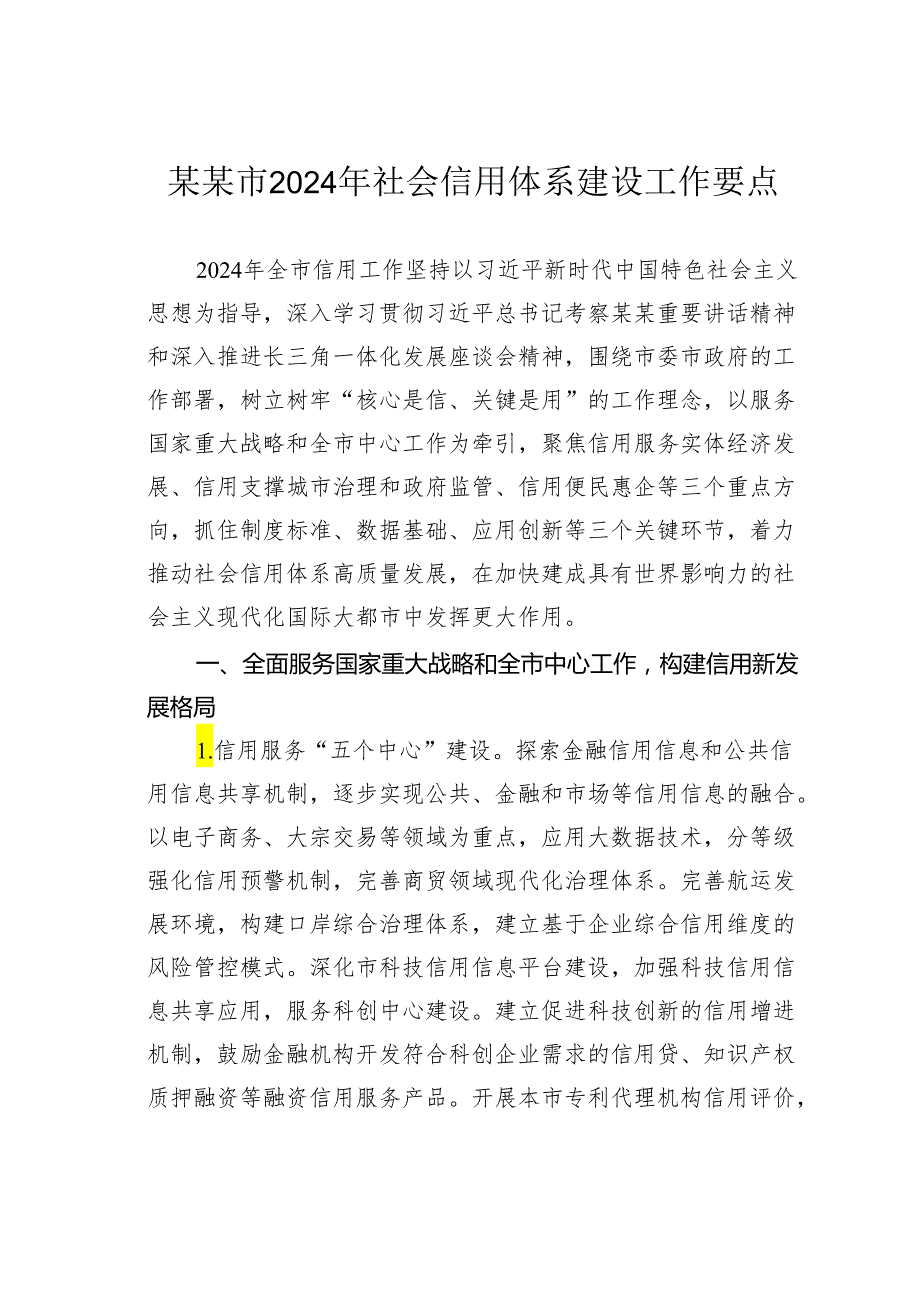 某某市2024年社会信用体系建设工作要点.docx_第1页