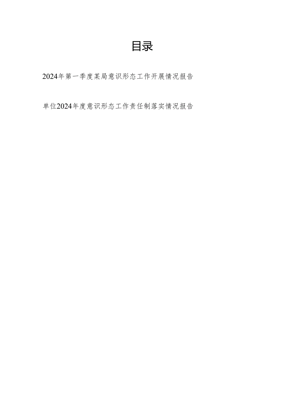 2024年第一季度某局意识形态工作开展情况报告和单位2024年度意识形态工作责任制落实情况报告.docx_第1页