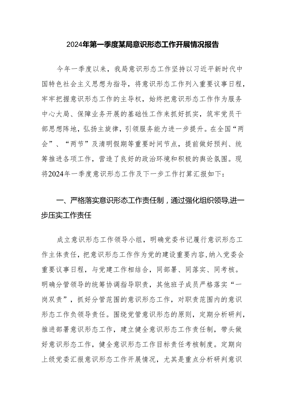 2024年第一季度某局意识形态工作开展情况报告和单位2024年度意识形态工作责任制落实情况报告.docx_第2页