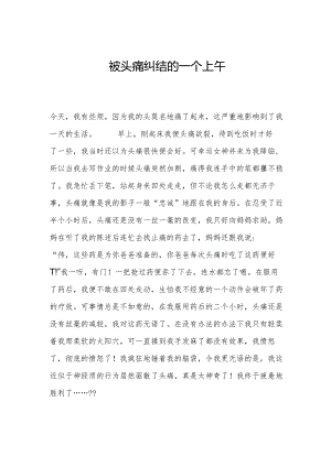 被头痛纠结的一个上午.docx