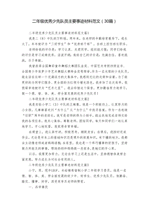 二年级优秀少先队员主要事迹材料范文（30篇）.docx