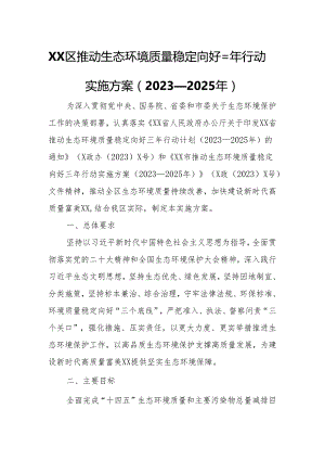 XX区推动生态环境质量稳定向好三年行动实施方案.docx