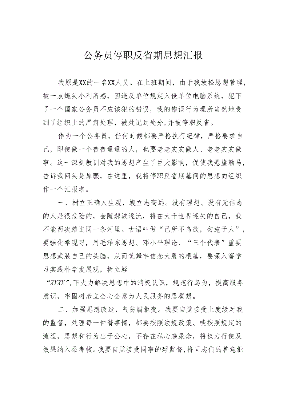 公务员停职反省期思想汇报.docx_第1页