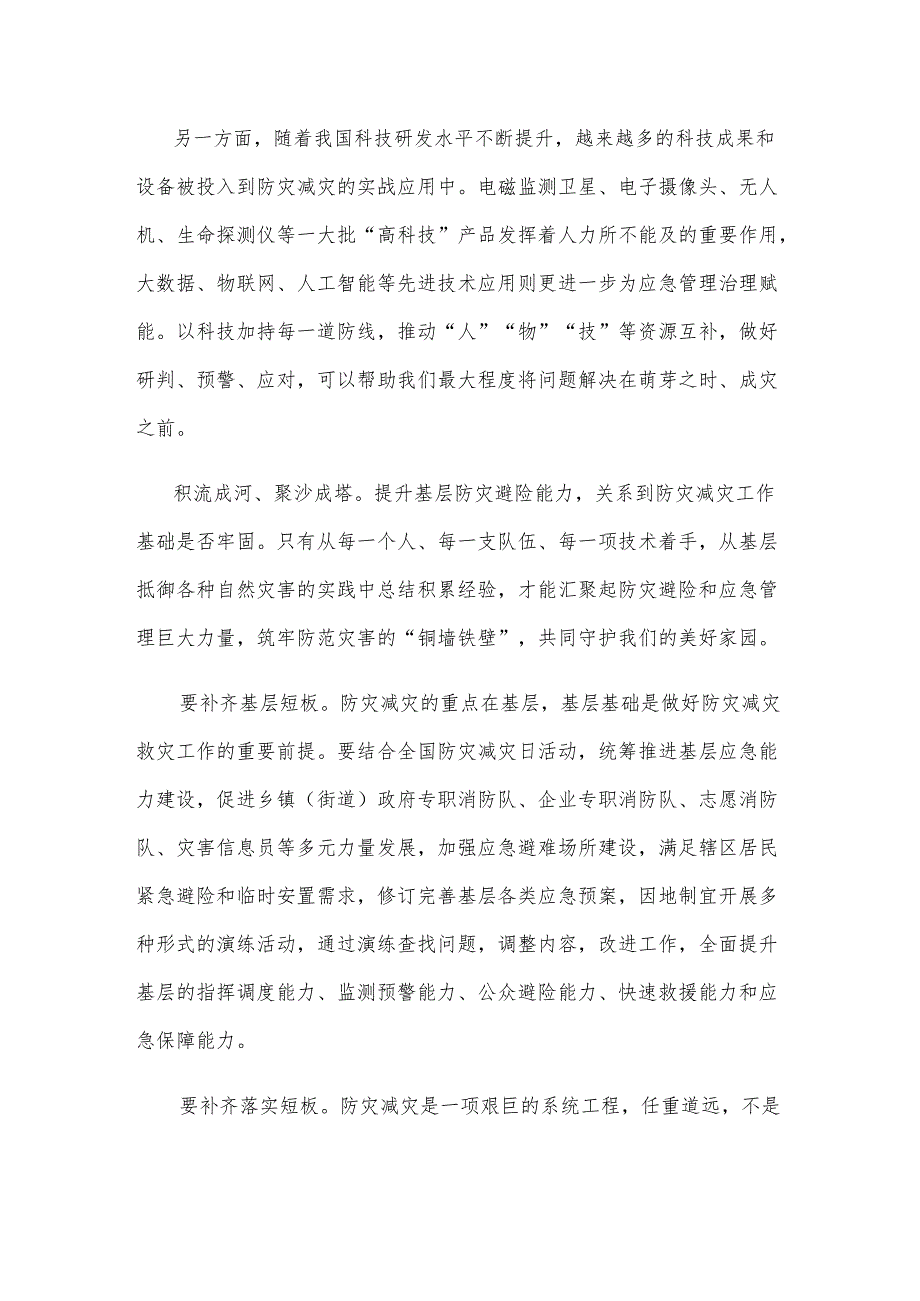 第16个全国防灾减灾日提升基层防灾避险能力心得体会.docx_第2页