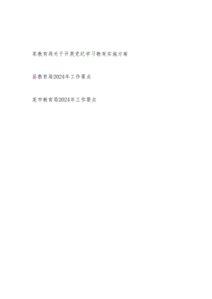 某教育局党委2024年4月-7月关于开展党纪学习教育实施方案和市县教育局2024年工作要点.docx