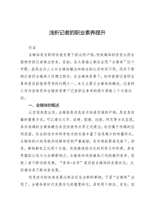 浅析记者的职业素养提升.docx