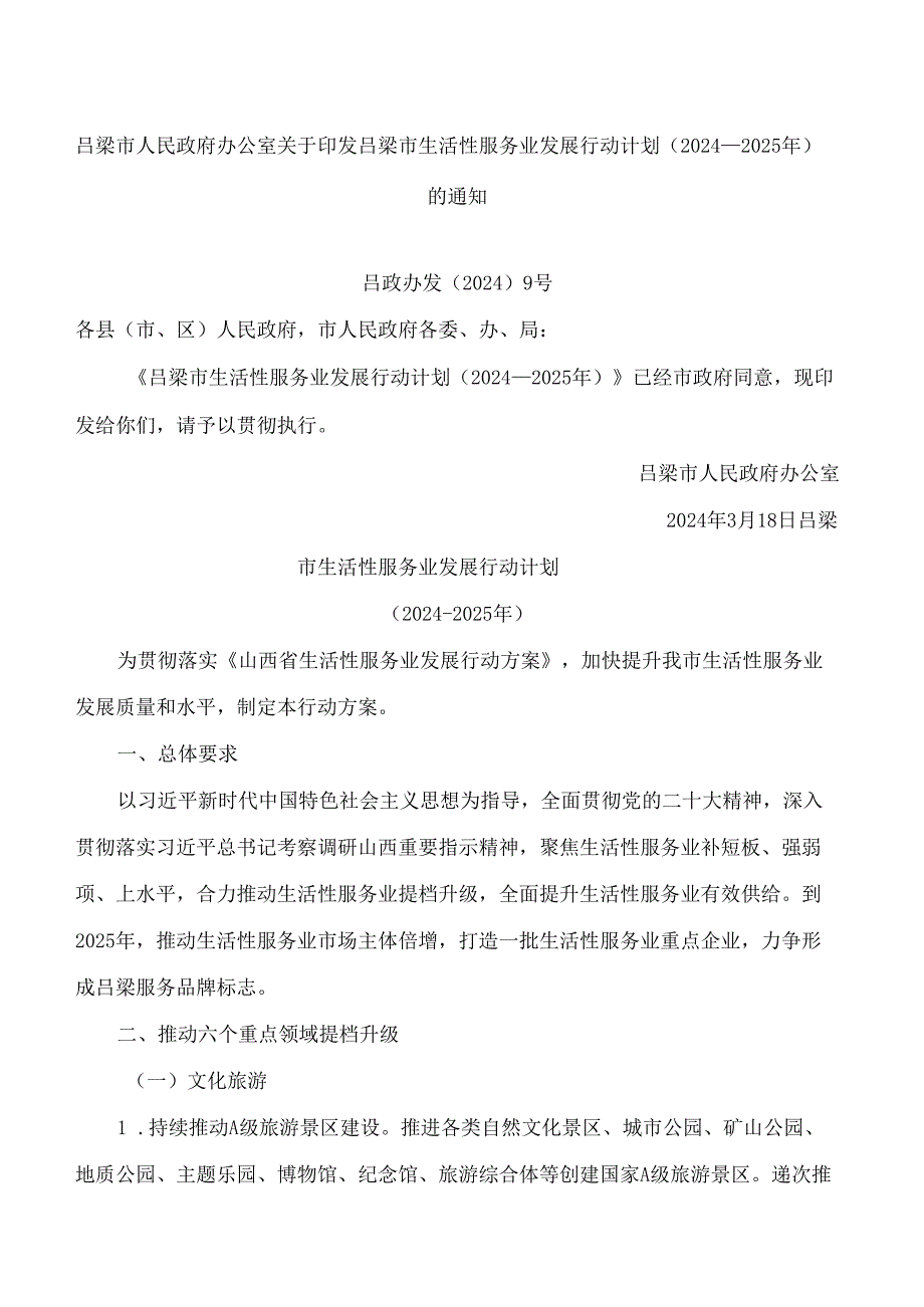 吕梁市人民政府办公室关于印发吕梁市生活性服务业发展行动计划(2024－2025年)的通知.docx_第1页