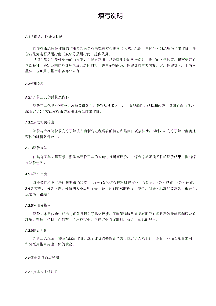 中医临床实践医学指南适用性评价、一致性评价工具、实施结局指标.docx_第2页