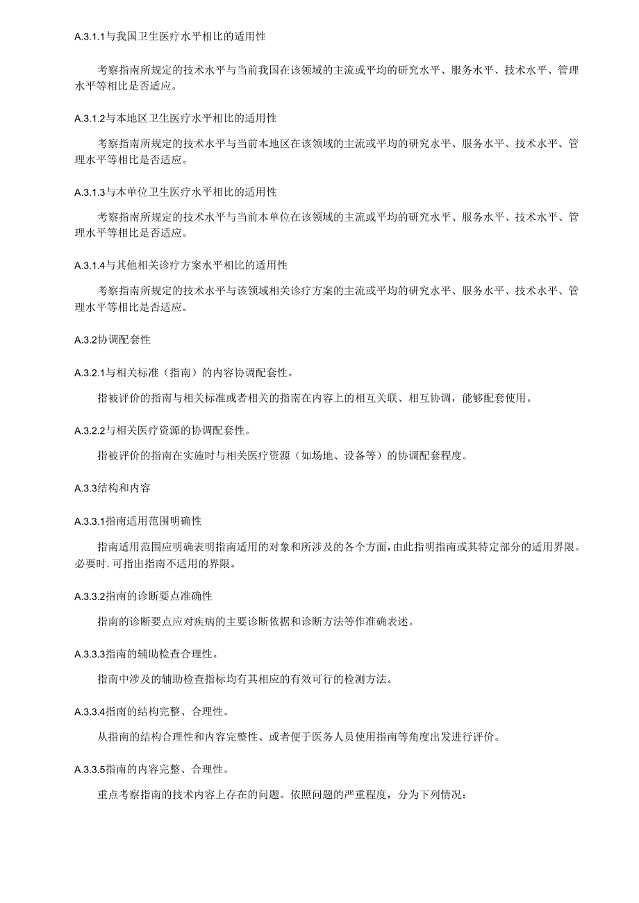 中医临床实践医学指南适用性评价、一致性评价工具、实施结局指标.docx_第3页