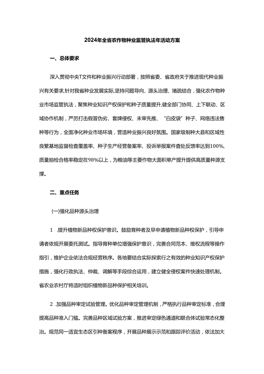 2024年全省农作物种业监管执法年活动方案.docx_第1页