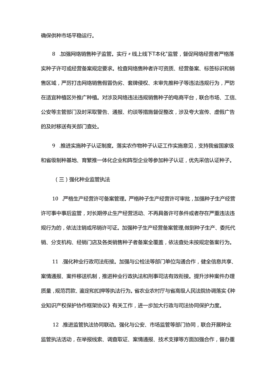 2024年全省农作物种业监管执法年活动方案.docx_第3页