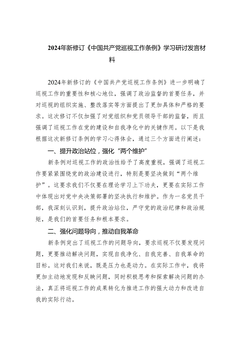 2024年新修订《中国共产党巡视工作条例》学习研讨发言材料8篇供参考.docx_第1页