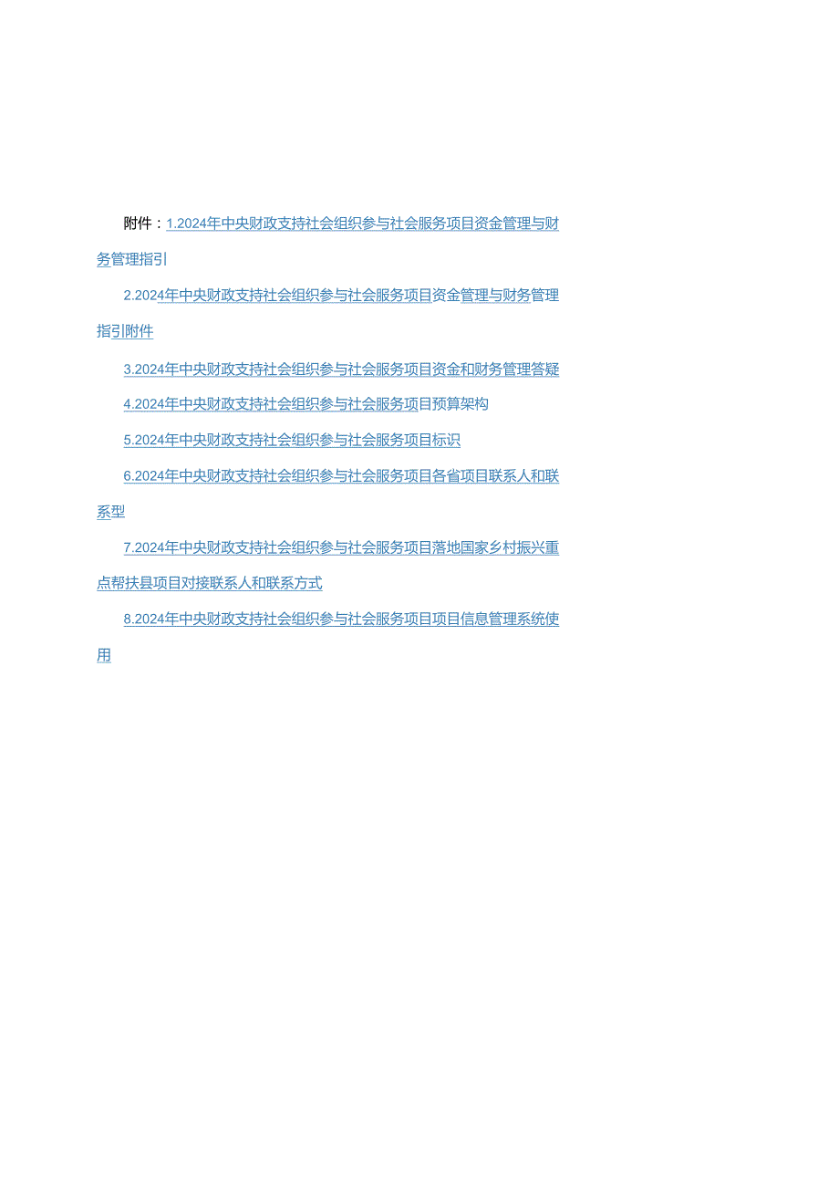 2024年中央财政支持社会组织参与社会服务项目资金管理与财务管理指引、答疑、系统使用指南.docx_第1页