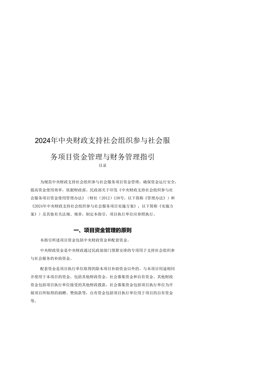 2024年中央财政支持社会组织参与社会服务项目资金管理与财务管理指引、答疑、系统使用指南.docx_第2页