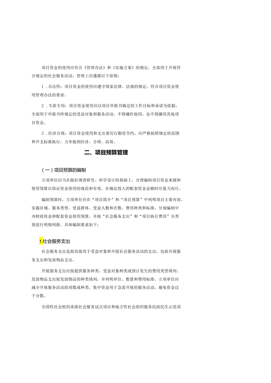 2024年中央财政支持社会组织参与社会服务项目资金管理与财务管理指引、答疑、系统使用指南.docx_第3页