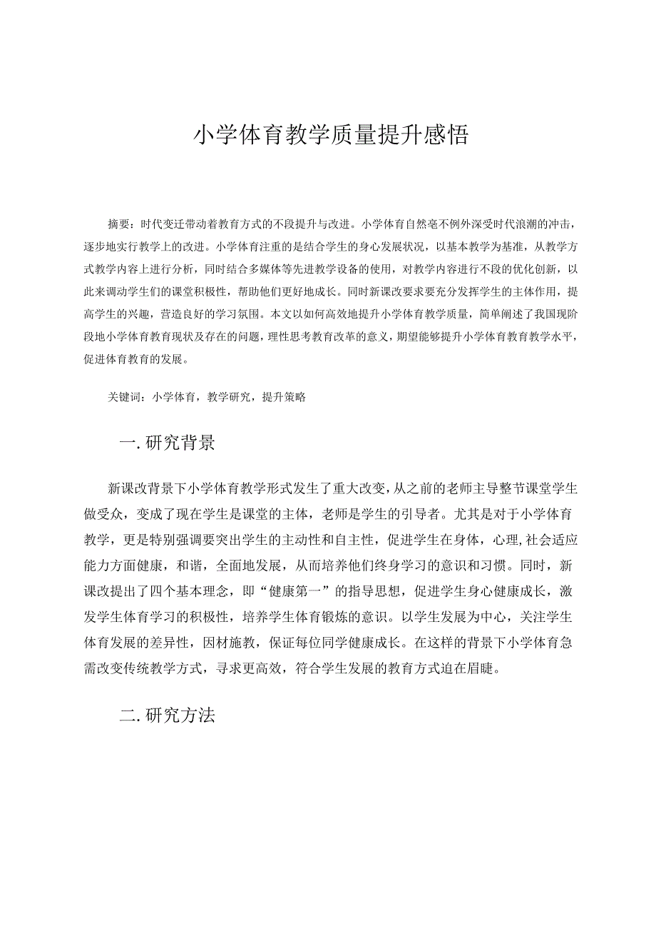 小学体育教学质量提升感悟 论文.docx_第1页