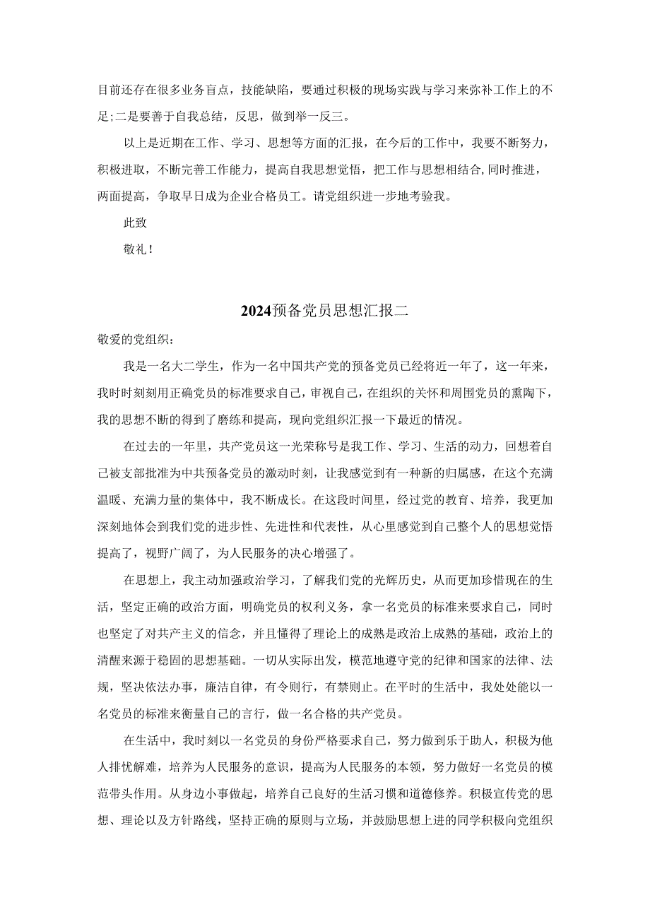 2024预备党员思想汇报二.docx_第2页