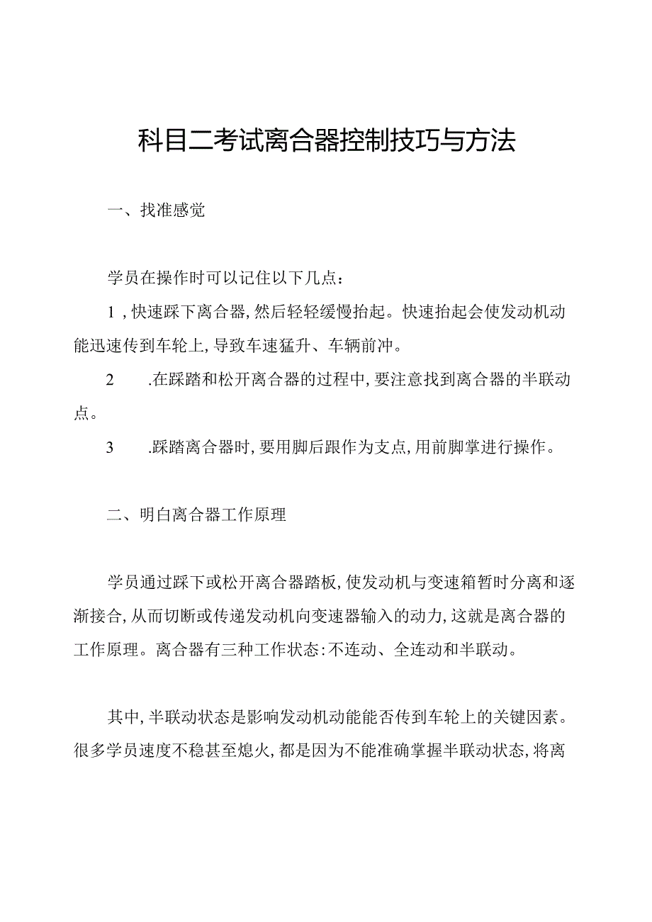 科目二考试离合器控制技巧与方法.docx_第1页