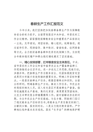 春耕生产工作汇报总结报告.docx