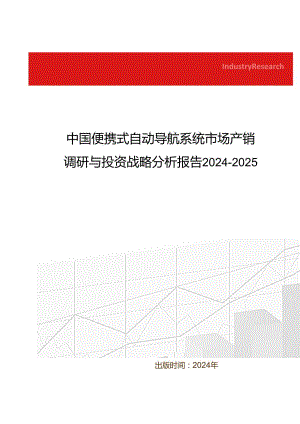 中国便携式自动导航系统市场产销调研与投资战略分析报告2024-2025.docx