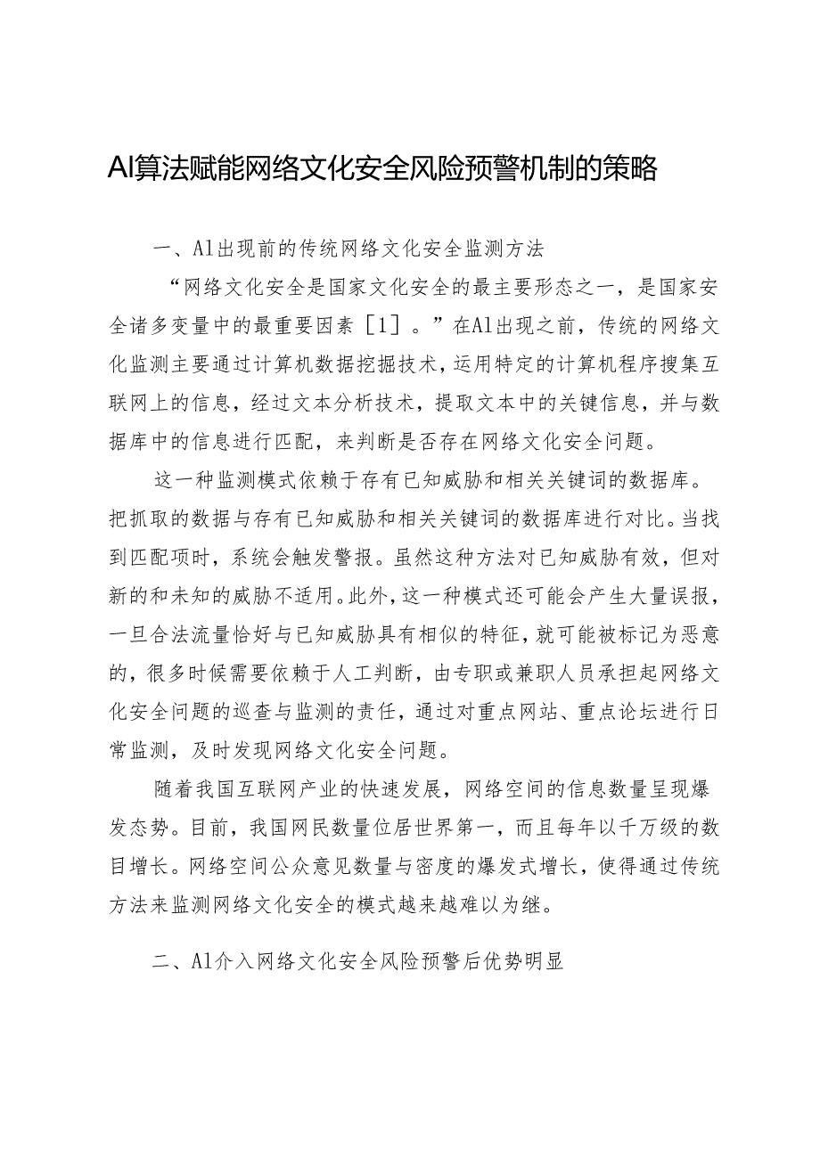 AI算法赋能网络文化安全风险预警机制的策略.docx_第1页