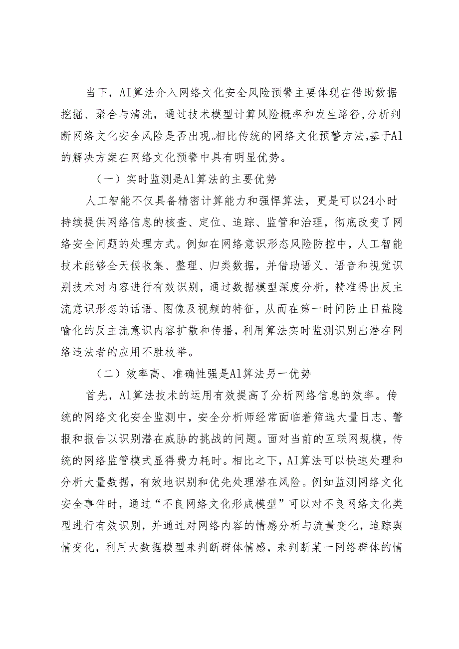 AI算法赋能网络文化安全风险预警机制的策略.docx_第2页