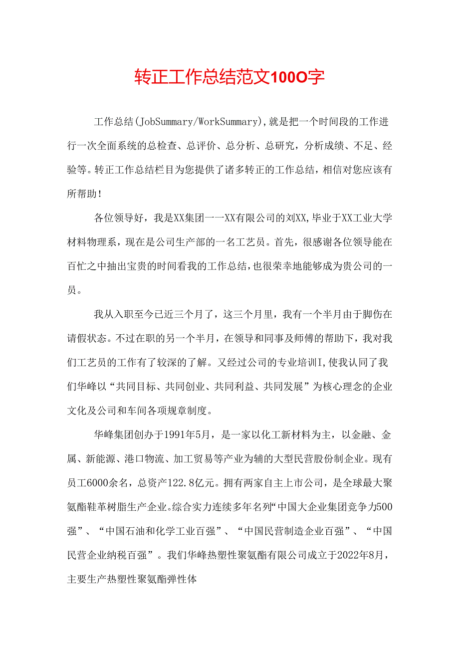 转正工作总结范文1000字.docx_第1页