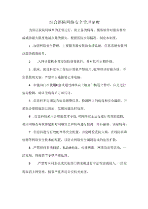 综合医院网络安全管理制度.docx