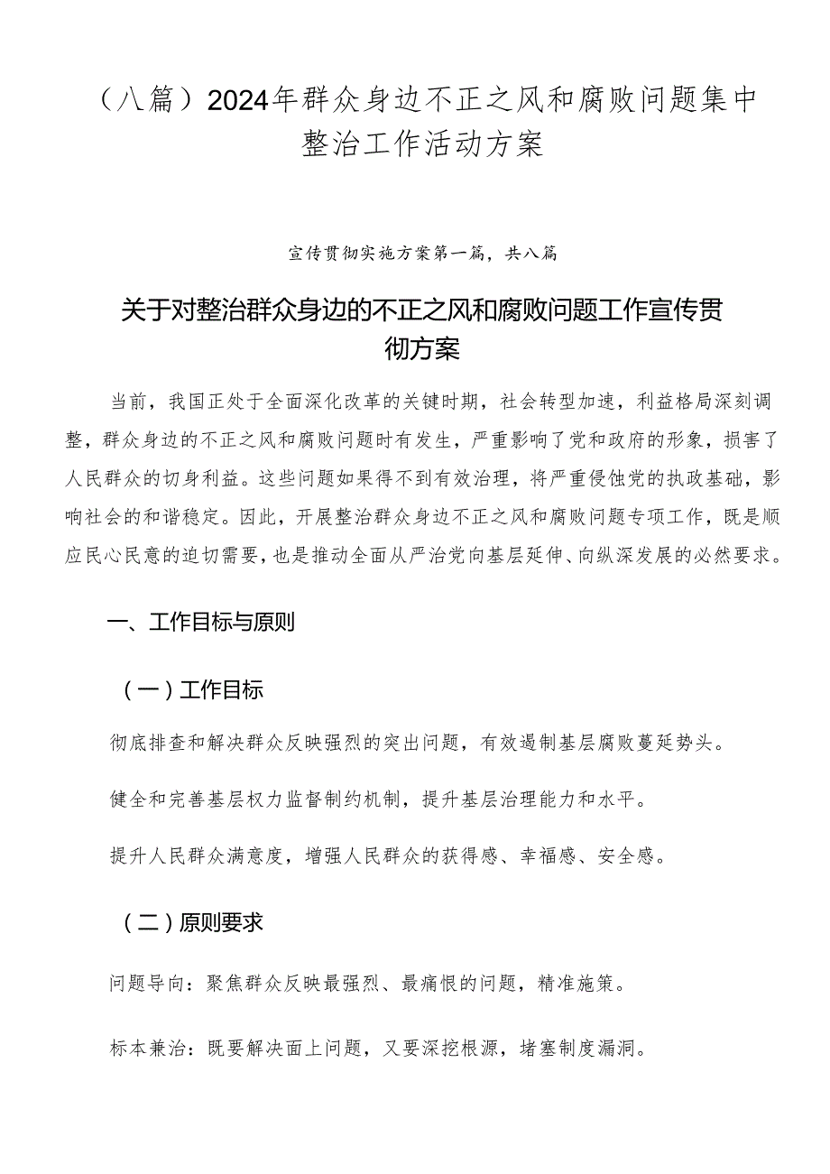 （八篇）2024年群众身边不正之风和腐败问题集中整治工作活动方案.docx_第1页