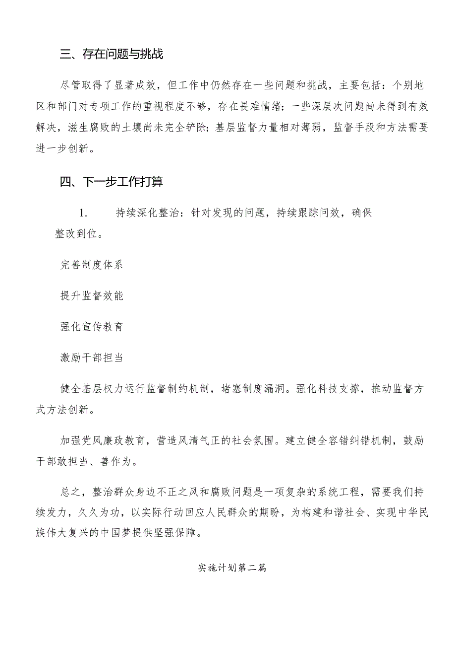 （八篇）2024年群众身边不正之风和腐败问题集中整治工作活动方案.docx_第3页