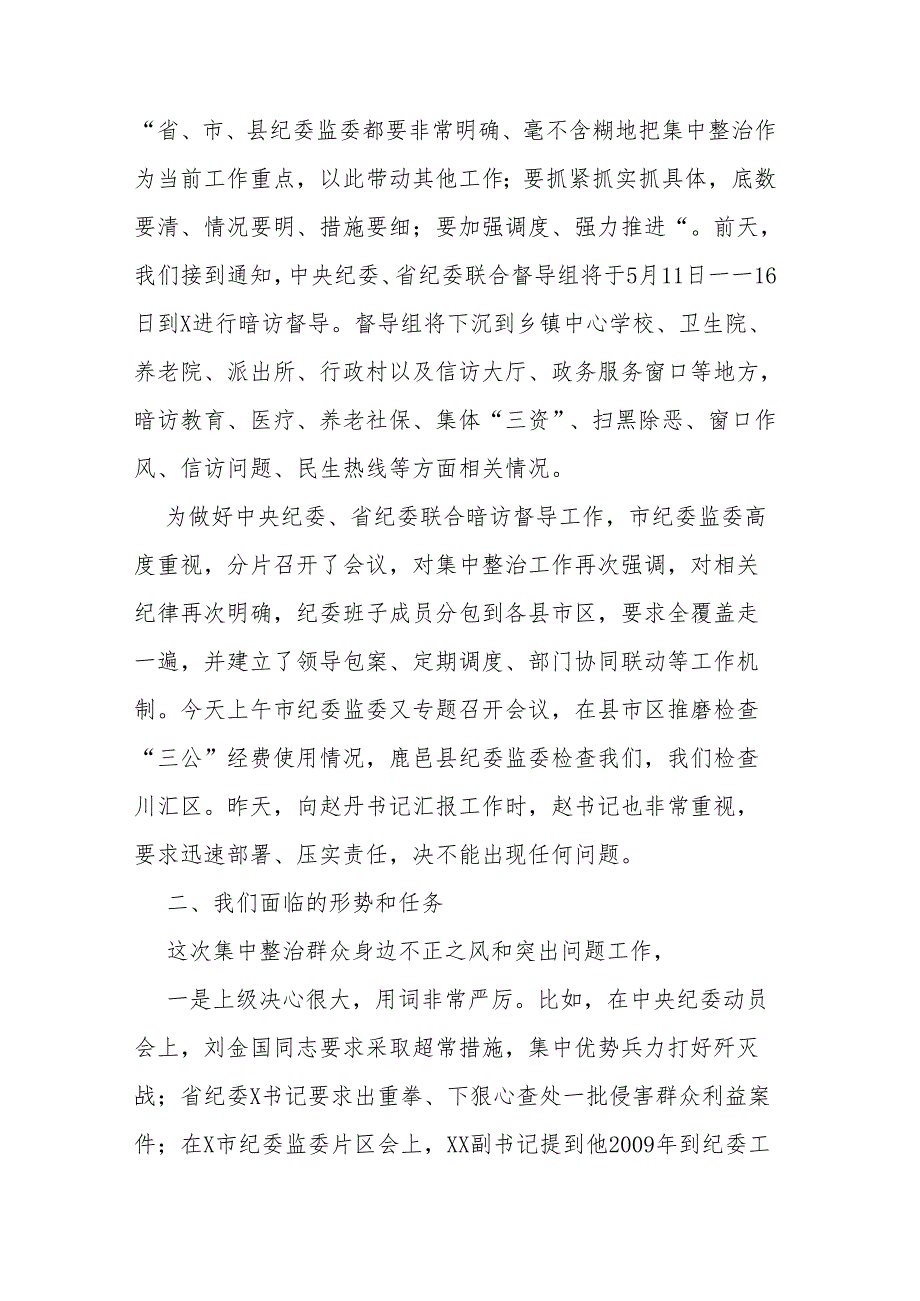 县纪委书记在群众身边不正之风和腐败问题集中整治工作领导小组会议上的讲话二篇.docx_第3页