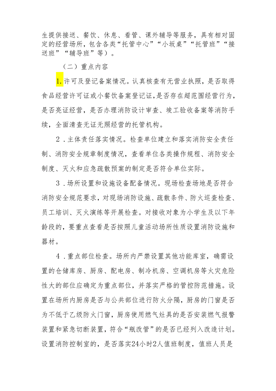 XX区中小学生托管机构消防安全专项整治工作方案.docx_第2页