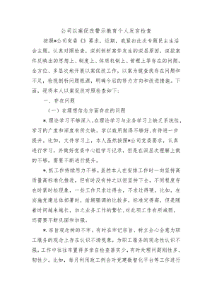 公司以案促改警示教育个人发言检查.docx